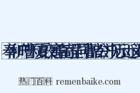 奉和户曹叔夏夜寓直寄呈同曹诸公并见示近义词是什么意思的图片